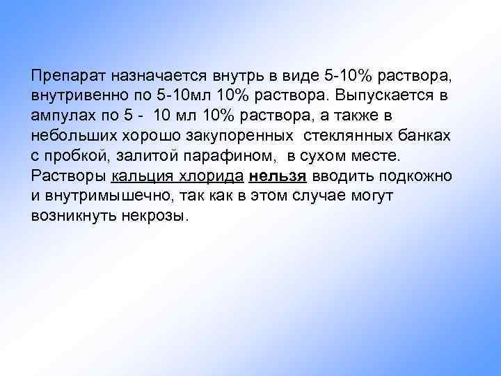 Препарат назначается внутрь в виде 5 -10% раствора, внутривенно по 5 -10 мл 10%