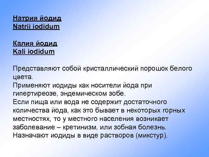 Натрия йодид Natrii iodidum Калия йодид Kali iodidum Представляют собой кристаллический порошок белого цвета.
