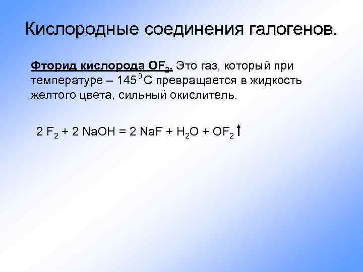 Кислородные соединения галогенов. Фторид кислорода OF 2. Это газ, который при температуре – 145