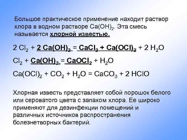 Большое практическое применение находит раствор хлора в водном растворе Ca(OH)2. Эта смесь называется хлорной