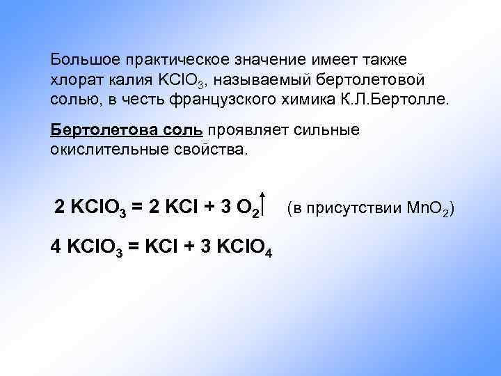 Большое практическое значение имеет также хлорат калия KCl. O 3, называемый бертолетовой солью, в