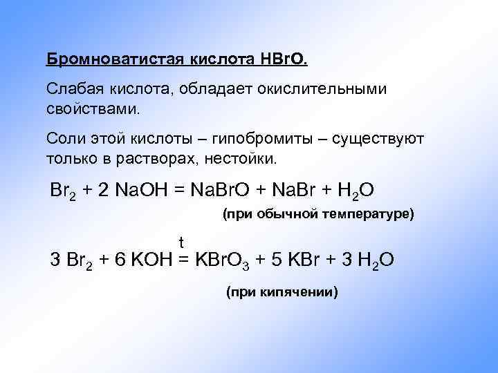 Формула разложения кислот. Слабые кислоты. Бромноватистая кислота. Hbr характеристика кислоты. Бромноватистая кислота соли.