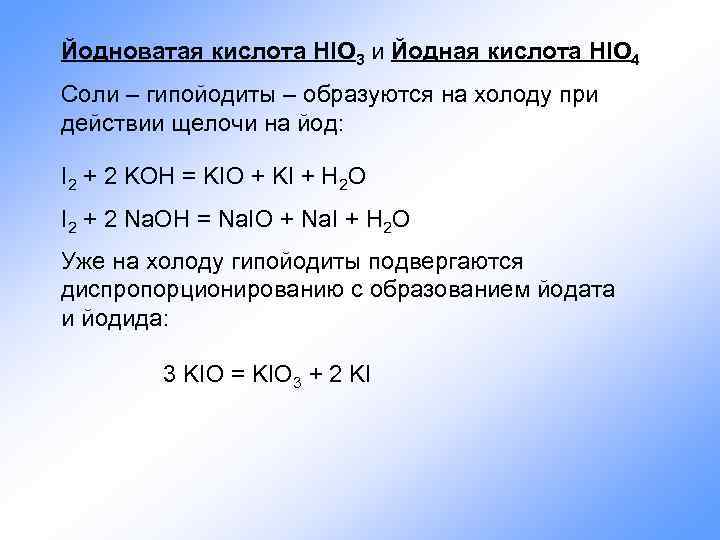 Йодноватая кислота HIO 3 и Йодная кислота HIO 4 Соли – гипойодиты – образуются