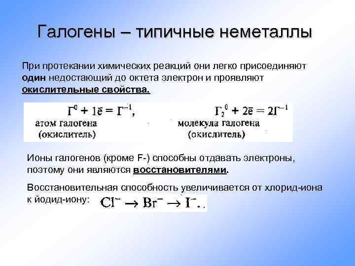 Галогены – типичные неметаллы При протекании химических реакций они легко присоединяют один недостающий до