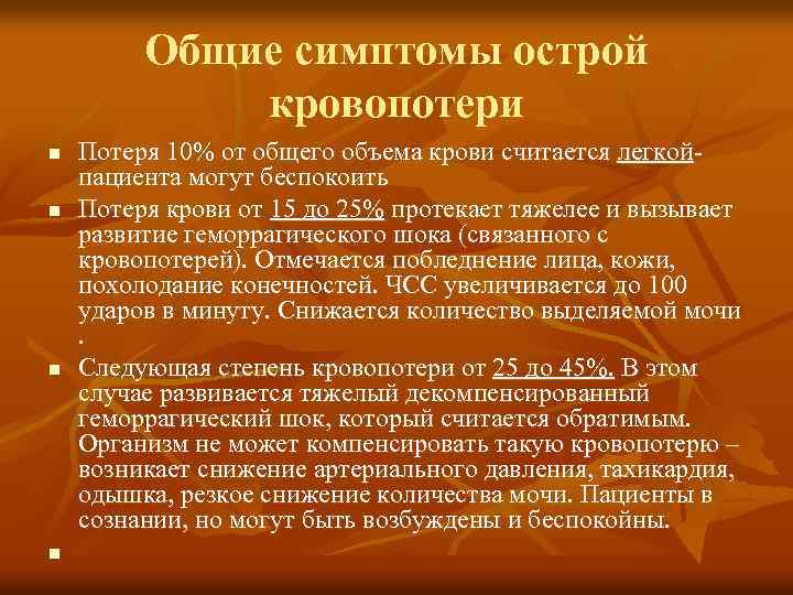 Общие симптомы острой кровопотери n n Потеря 10% от общего объема крови считается легкойпациента