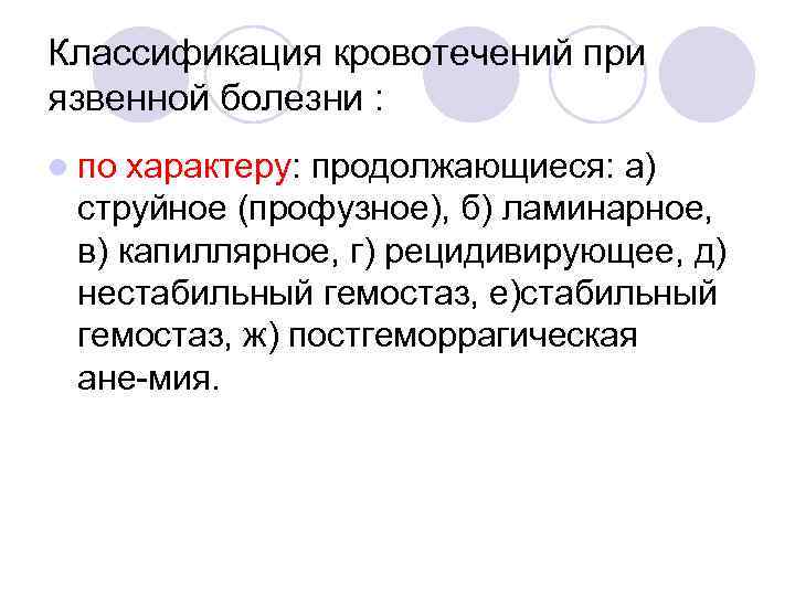 Классификация кровотечений при язвенной болезни : l по характеру: продолжающиеся: а) струйное (профузное), б)
