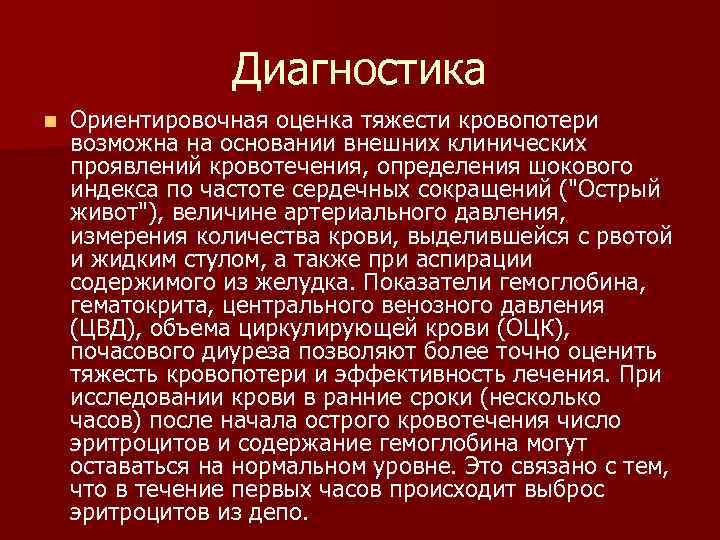 Диагностика n Ориентировочная оценка тяжести кровопотери возможна на основании внешних клинических проявлений кровотечения, определения