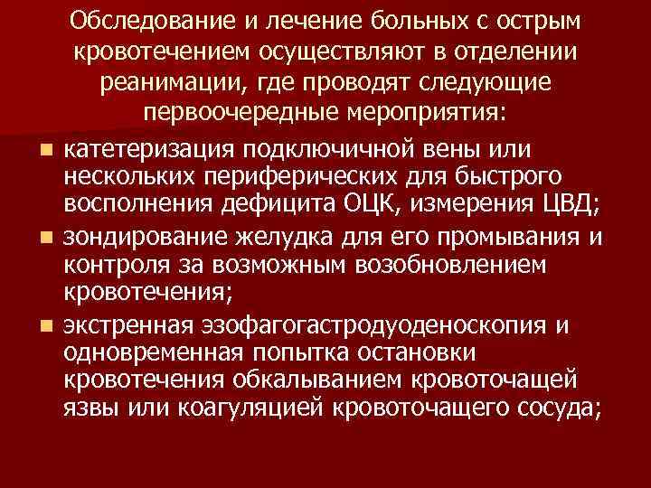 n n n Обследование и лечение больных с острым кровотечением осуществляют в отделении реанимации,