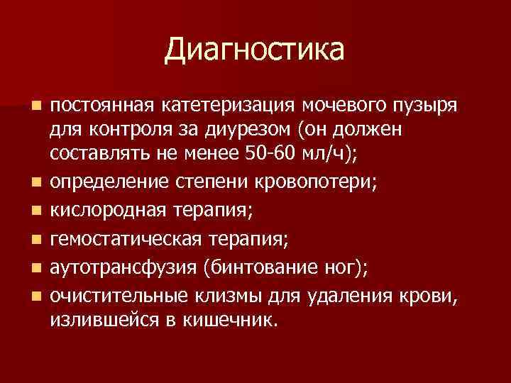 Диагностика n n n постоянная катетеризация мочевого пузыря для контроля за диурезом (он должен