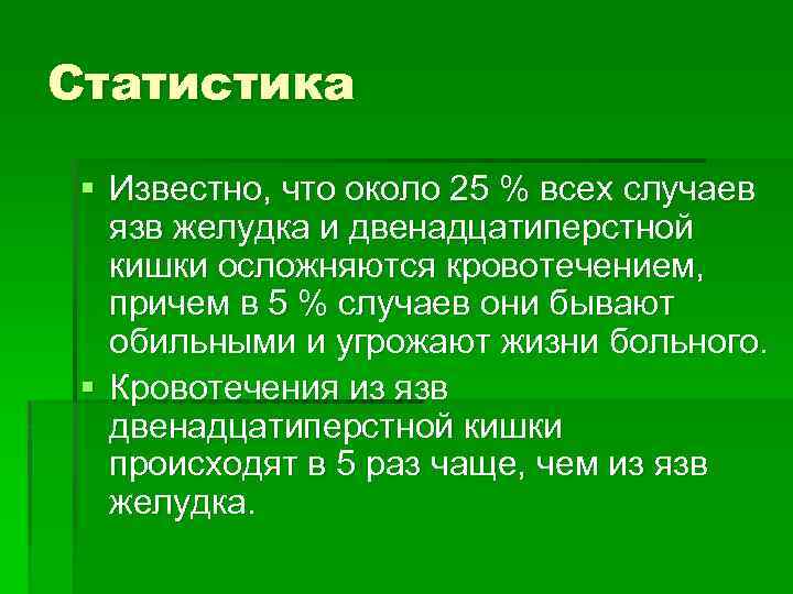 Статистика § Известно, что около 25 % всех случаев язв желудка и двенадцатиперстной кишки