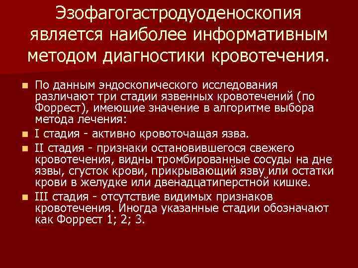 Эзофагогастродуоденоскопия является наиболее информативным методом диагностики кровотечения. n n По данным эндоскопического исследования различают