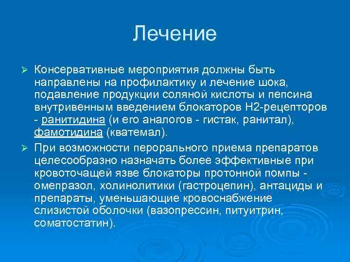 Лечение Консервативные мероприятия должны быть направлены на профилактику и лечение шока, подавление продукции соляной