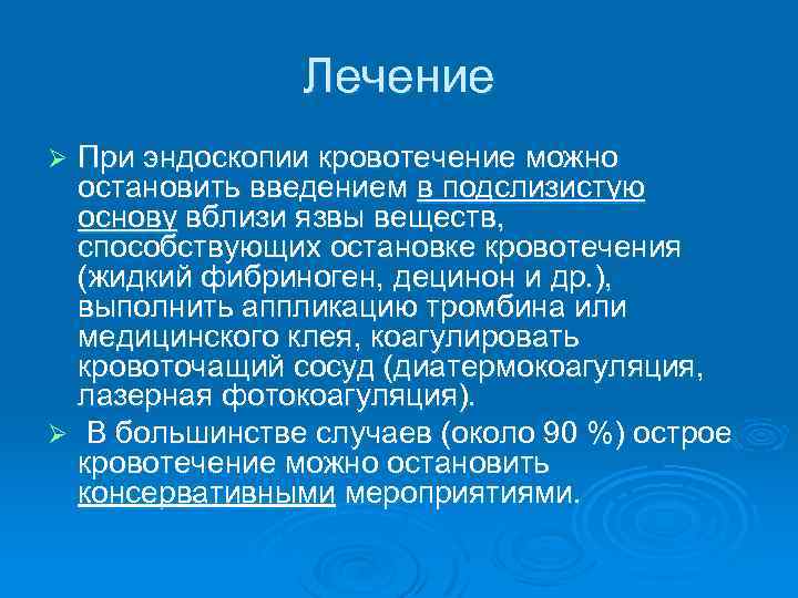 Лечение При эндоскопии кровотечение можно остановить введением в подслизистую основу вблизи язвы веществ, способствующих