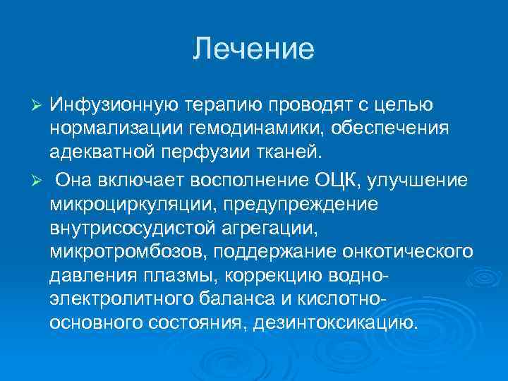 Лечение Инфузионную терапию проводят с целью нормализации гемодинамики, обеспечения адекватной перфузии тканей. Ø Она