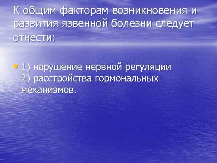 К общим факторам возникновения и развития язвенной болезни следует отнести: • 1) нарушение нервной