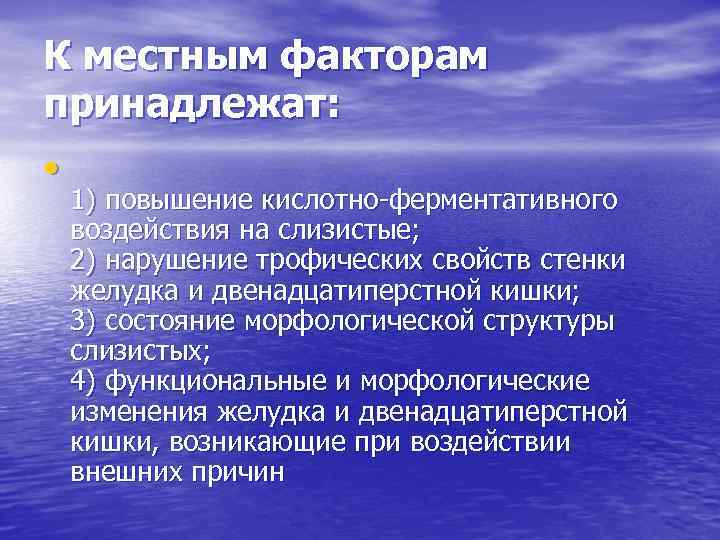 К местным факторам принадлежат: • 1) повышение кислотно-ферментативного воздействия на слизистые; 2) нарушение трофических