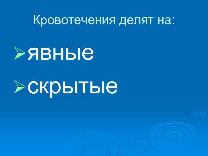 Кровотечения делят на: Øявные Øскрытые 
