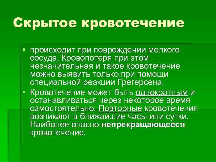 Скрытое кровотечение § происходит при повреждении мелкого сосуда. Кровопотеря при этом незначительная и такое