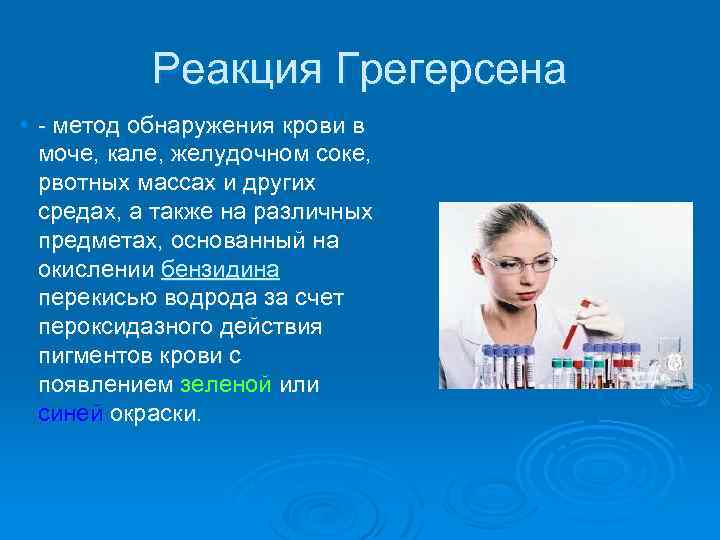 Реакция Грегерсена • метод обнаружения крови в моче, кале, желудочном соке, рвотных массах и