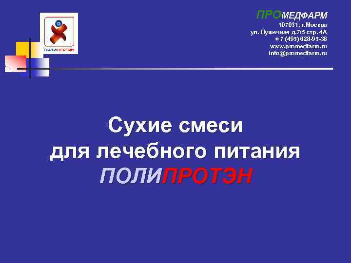 ПРОМЕДФАРМ 107031, г. Москва ул. Пушечная д. 7/5 стр. 4 А + 7 (495)