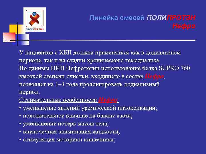 Линейка смесей ПОЛИПРОТЭН Нефро У пациентов с ХБП должна применяться как в додиализном периоде,