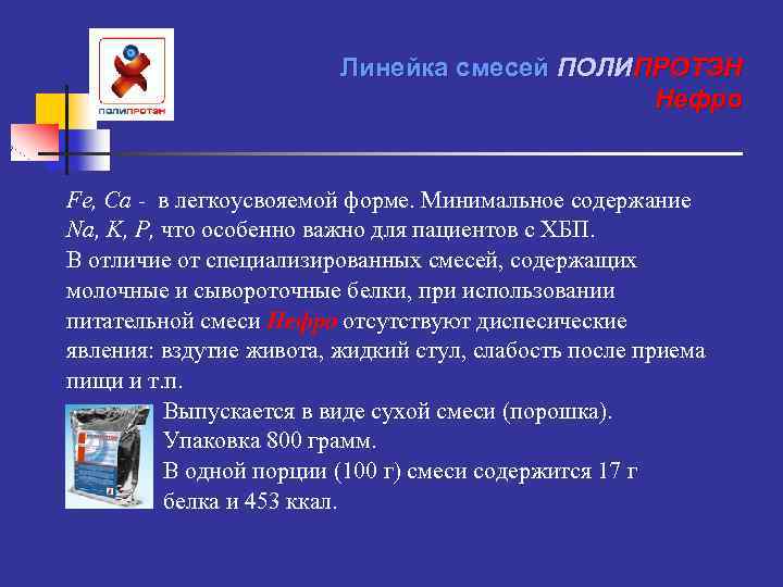 Линейка смесей ПОЛИПРОТЭН Нефро Fe, Ca - в легкоусвояемой форме. Минимальное содержание Na, K,