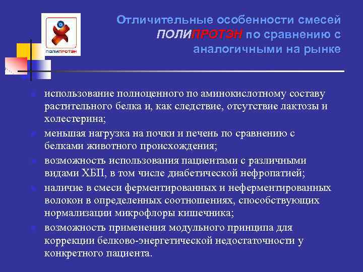 Отличительные особенности смесей ПОЛИПРОТЭН по сравнению с аналогичными на рынке n n n использование