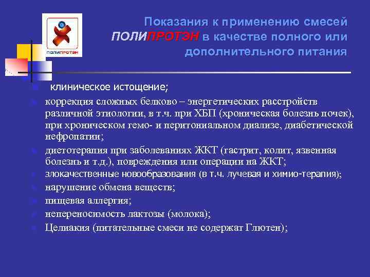 Показания к применению смесей ПОЛИПРОТЭН в качестве полного или дополнительного питания n n n