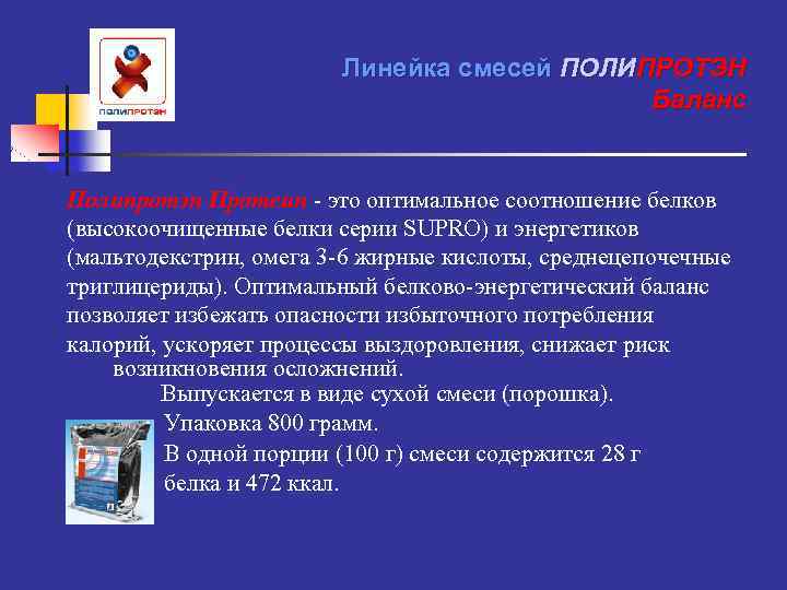 Линейка смесей ПОЛИПРОТЭН Баланс Полипротэн Протеин - это оптимальное соотношение белков (высокоочищенные белки серии