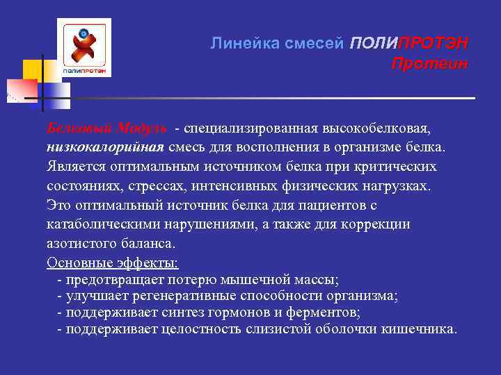 Линейка смесей ПОЛИПРОТЭН Протеин Белковый Модуль - специализированная высокобелковая, низкокалорийная смесь для восполнения в