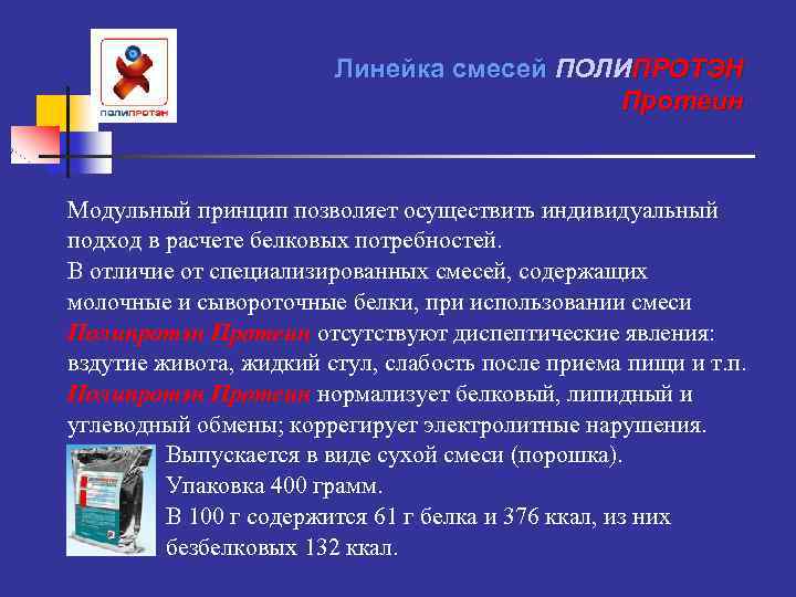 Линейка смесей ПОЛИПРОТЭН Протеин Модульный принцип позволяет осуществить индивидуальный подход в расчете белковых потребностей.