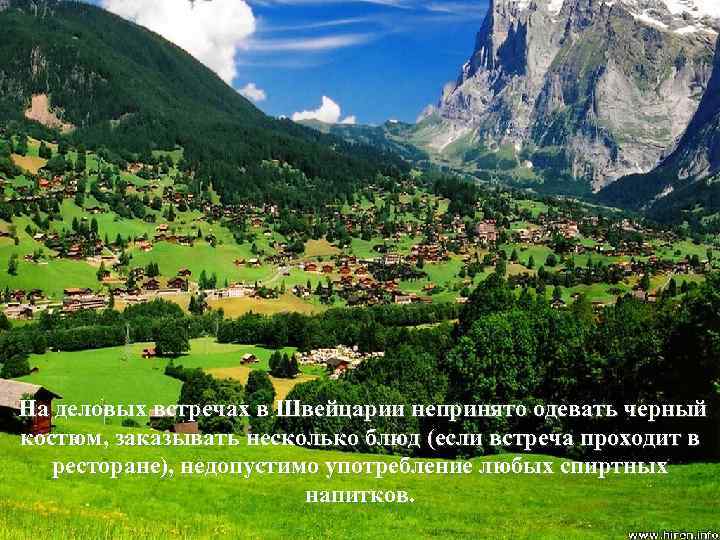 На деловых встречах в Швейцарии непринято одевать черный костюм, заказывать несколько блюд (если встреча