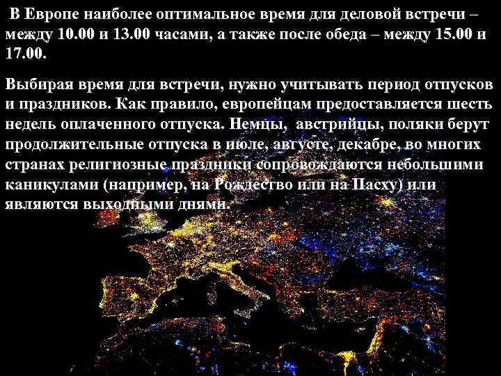 В Европе наиболее оптимальное время для деловой встречи – между 10. 00 и 13.