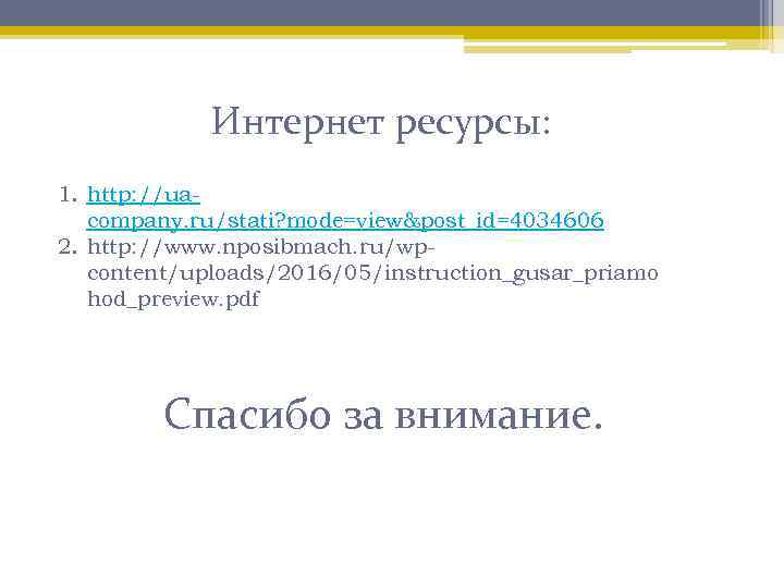 Интернет ресурсы: 1. http: //uacompany. ru/stati? mode=view&post_id=4034606 2. http: //www. nposibmach. ru/wpcontent/uploads/2016/05/instruction_gusar_priamo hod_preview. pdf