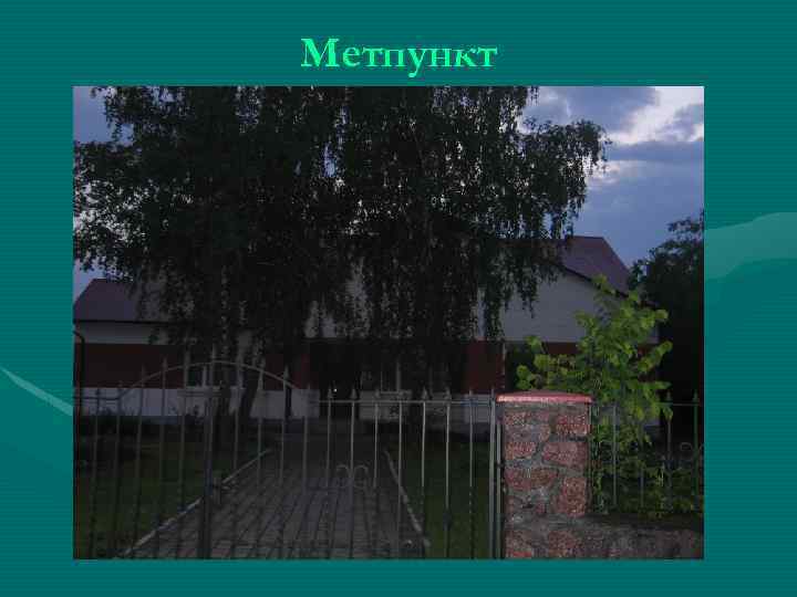 Метпункт 