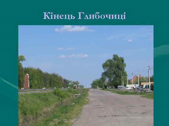 Кінець Глибочиці 