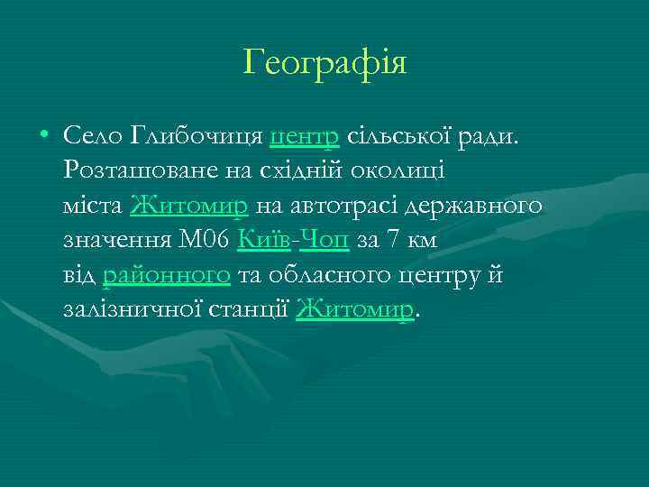 Географія • Село Глибочиця центр сільської ради. Розташоване на східній околиці міста Житомир на