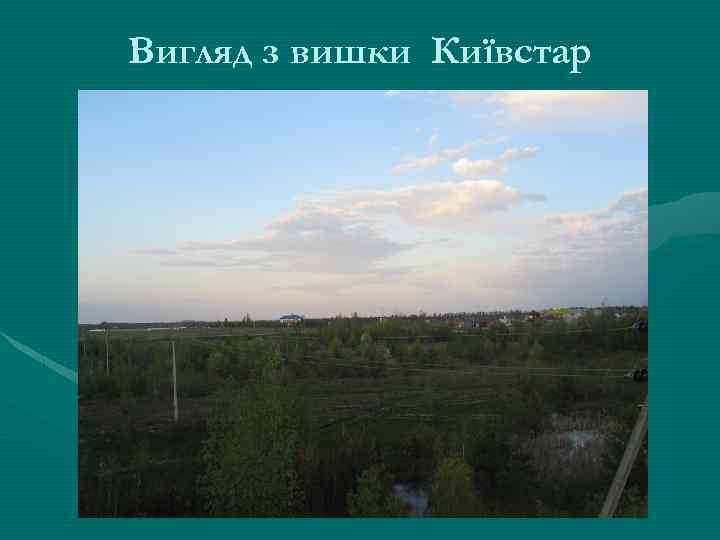 Вигляд з вишки Київстар 