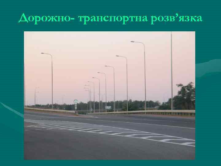 Дорожно- транспортна розв’язка 