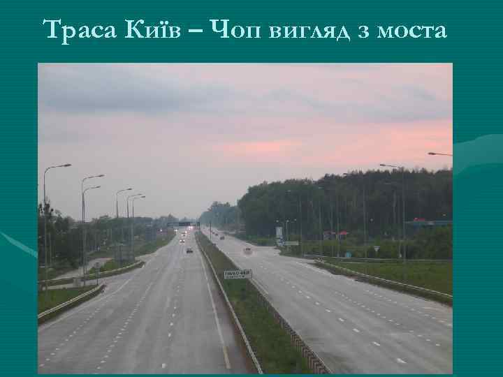 Траса Київ – Чоп вигляд з моста 