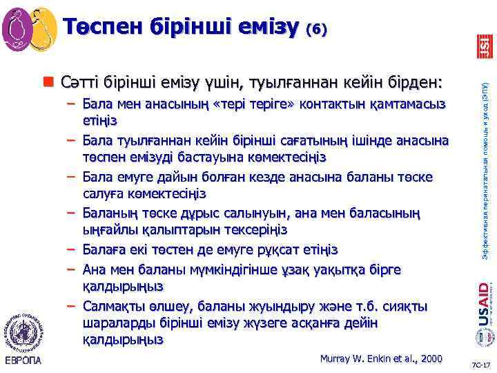 n Сәтті бірінші емізу үшін, туылғаннан кейін бірден: – Бала мен анасының «теріге» контактын