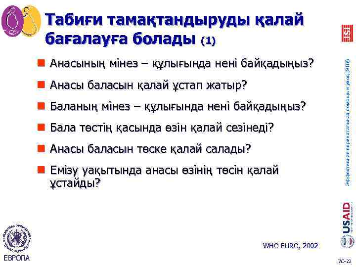 n Анасының мінез – құлығында нені байқадыңыз? n Анасы баласын қалай ұстап жатыр? n