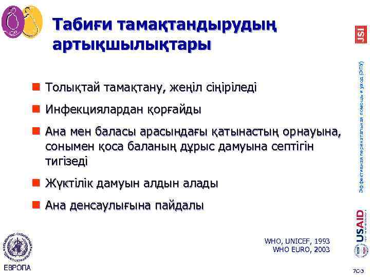 n Толықтай тамақтану, жеңіл сіңіріледі n Инфекциялардан қорғайды n Ана мен баласы арасындағы қатынастың