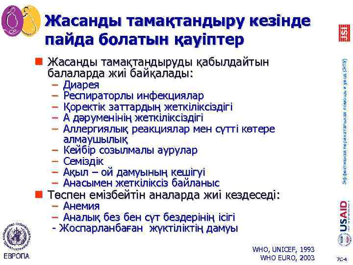 n Жасанды тамақтандыруды қабылдайтын балаларда жиі байқалады: – – – – – Диарея Респираторлы