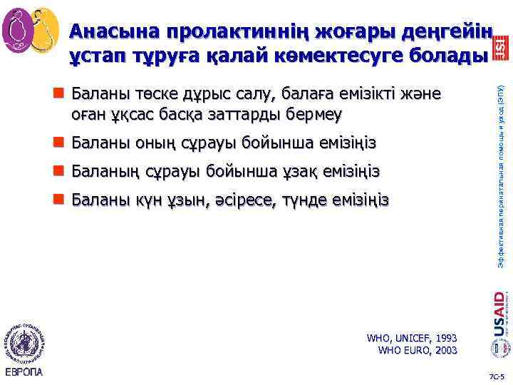 n Баланы төске дұрыс салу, балаға емізікті және оған ұқсас басқа заттарды бермеу n