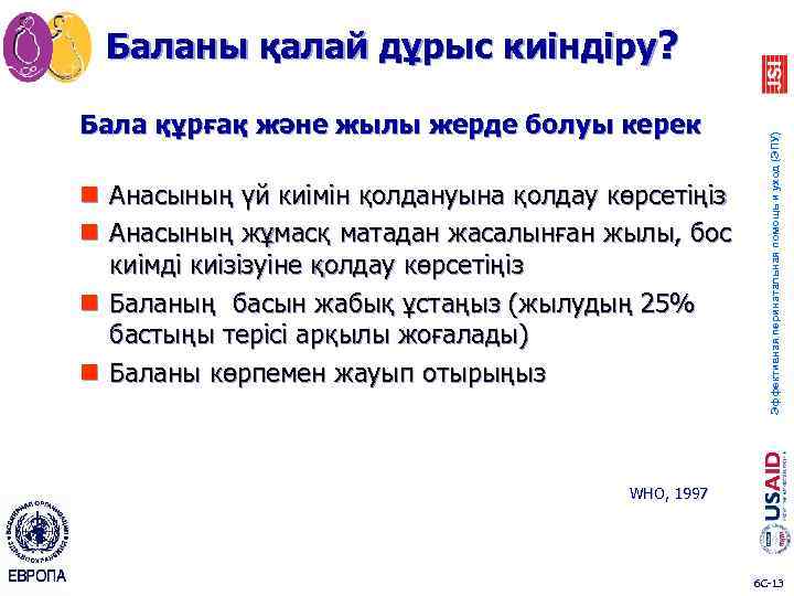 Бала құрғақ және жылы жерде болуы керек n Анасының үй киімін қолдануына қолдау көрсетіңіз