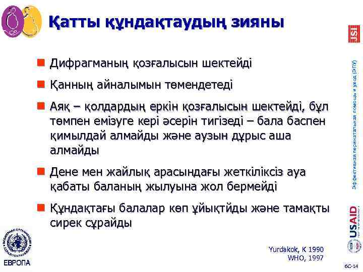 n Дифрагманың қозғалысын шектейді n Қанның айналымын төмендетеді n Аяқ – қолдардың еркін қозғалысын