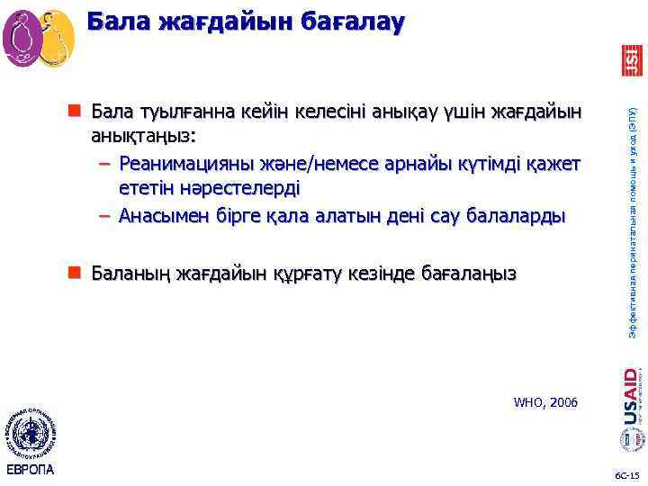 n Бала туылғанна кейін келесіні анықау үшін жағдайын анықтаңыз: – Реанимацияны және/немесе арнайы күтімді