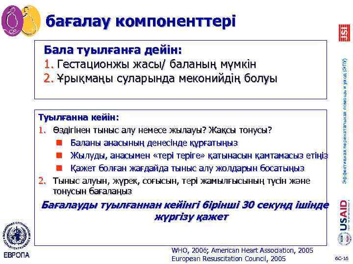 Бала туылғанға дейін: 1. Гестационжы жасы/ баланың мүмкін 2. Ұрықмаңы суларында меконийдің болуы Туылғанна