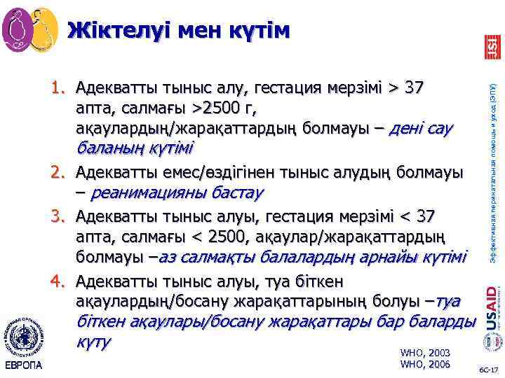 1. Адекватты тыныс алу, гестация мерзімі > 37 апта, салмағы >2500 г, ақаулардың/жарақаттардың болмауы
